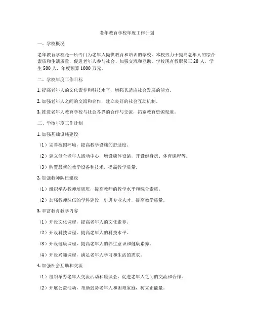 老年教育学校年度工作计划