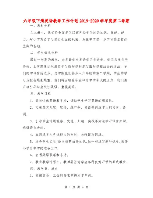 六年级下册英语教学工作计划2019-2020学年度第二学期