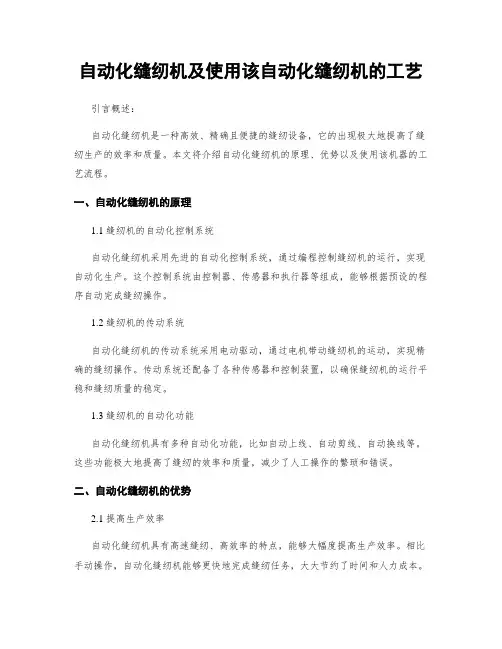 自动化缝纫机及使用该自动化缝纫机的工艺