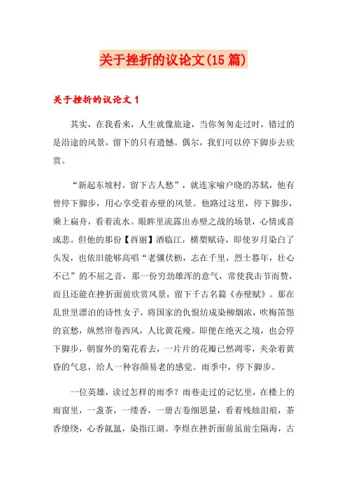 关于挫折的议论文(15篇)