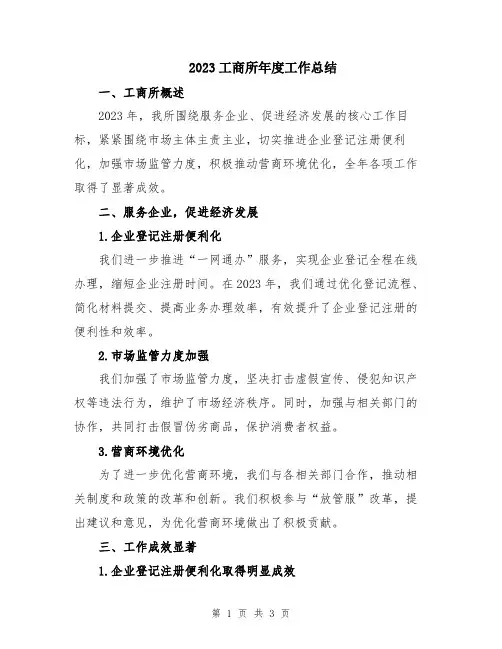2023工商所年度工作总结