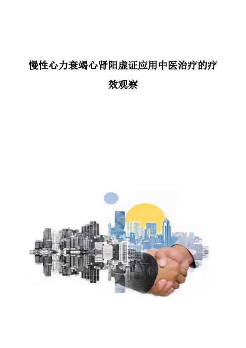 慢性心力衰竭心肾阳虚证应用中医治疗的疗效观察