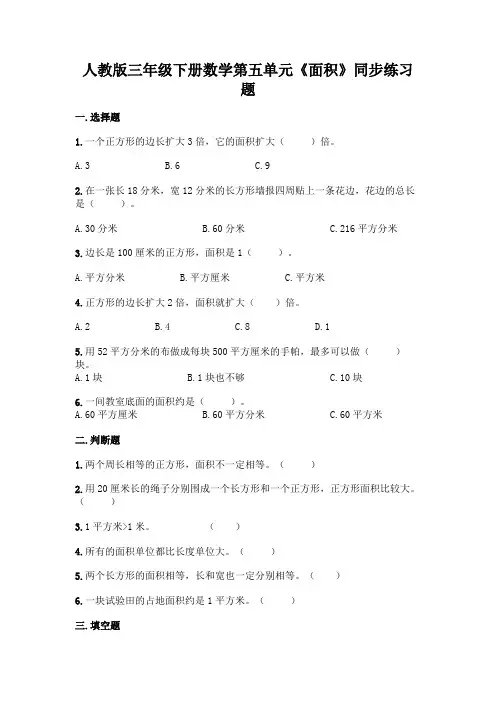 人教版三年级下册数学第五单元《面积》同步练习题及答案解析