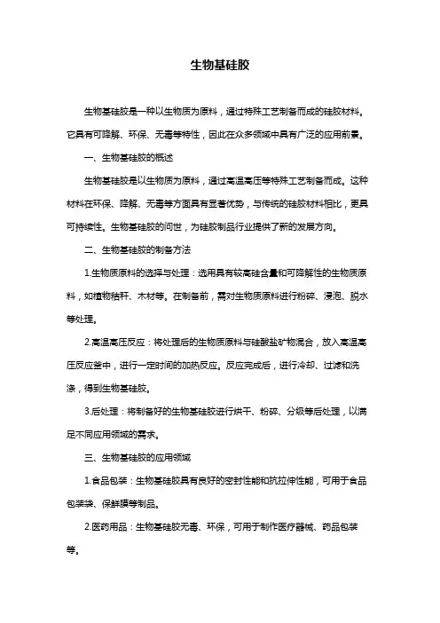 生物基硅胶