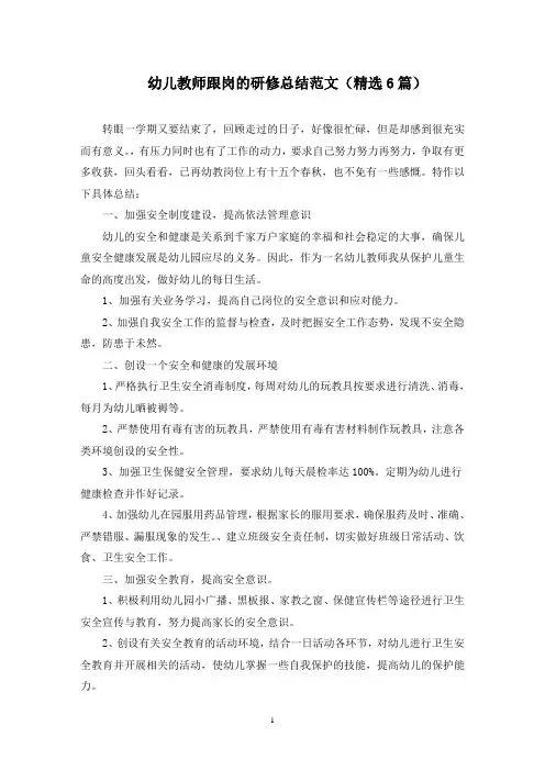 幼儿教师跟岗的研修总结(最新)