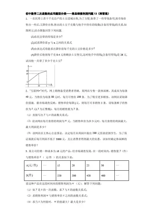 初中数学二次函数的应用题型分类——商品销售利润问题13(附答案)
