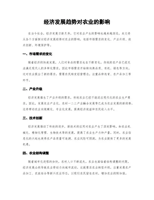 经济发展趋势对农业的影响