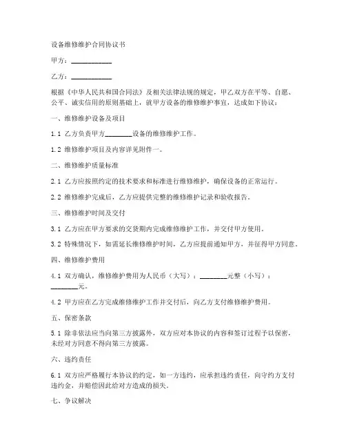设备维修维护合同协议书
