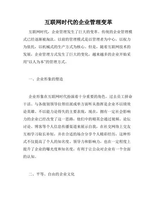 互联网时代的企业管理变革