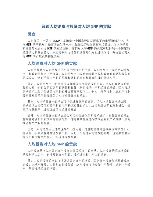 浅谈人均消费与投资对人均GNP的贡献  