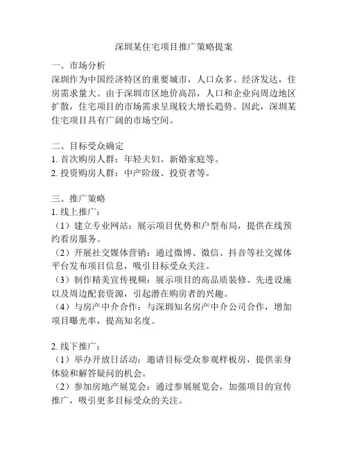深圳某住宅项目推广策略提案