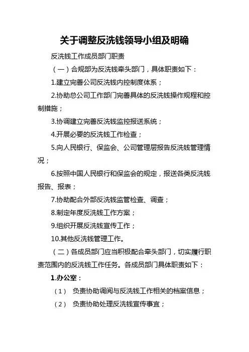 反洗钱办公室成员部门职责