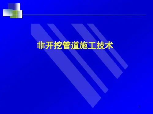 非开挖管道施工技术精品PPT课件