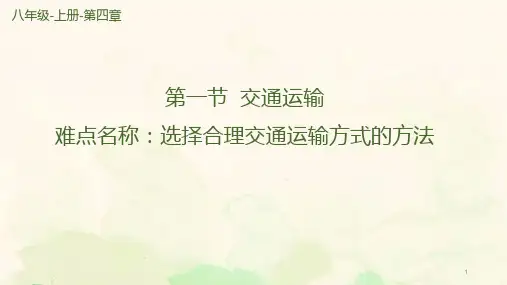 初中八年级上册地理《交通运输》课件