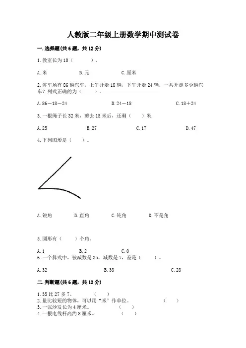 人教版二年级上册数学期中测试卷附答案【完整版】