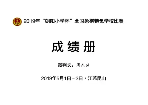 2019年朝阳小学杯全国象棋特色学校比赛