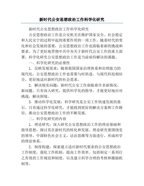 新时代公安思想政治工作科学化研究