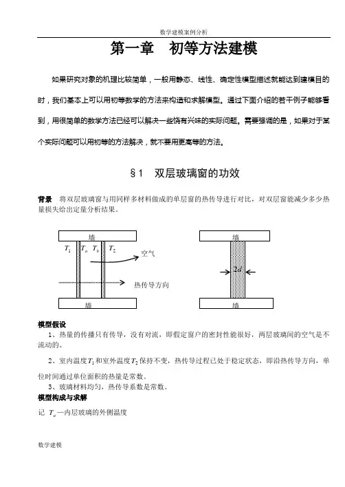 初等方法建模1双层玻璃窗的功效--数学建模案例分析