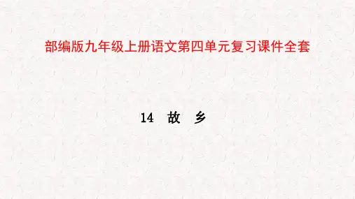 部编版九年级上册语文第四单元复习课件全套