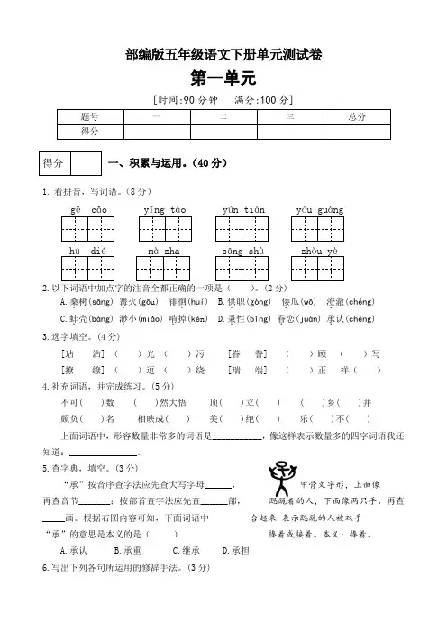 部编版五年级语文下册第一单元测试卷(四)(有答案)