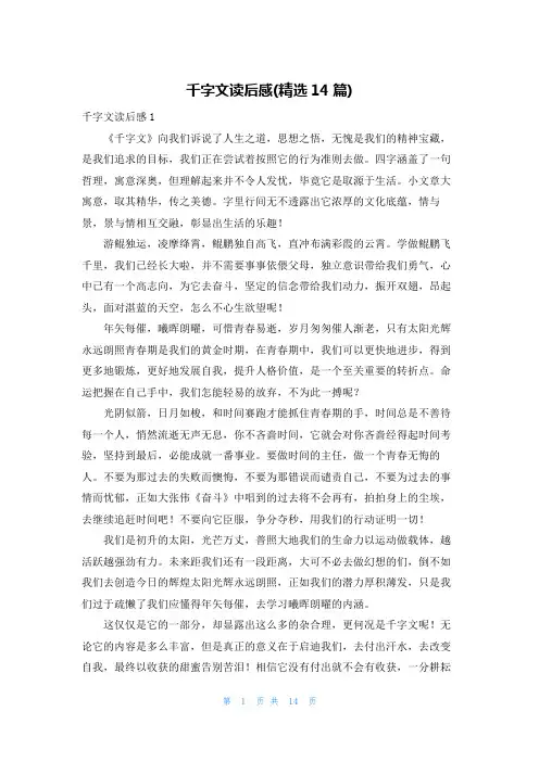 千字文读后感(精选14篇)