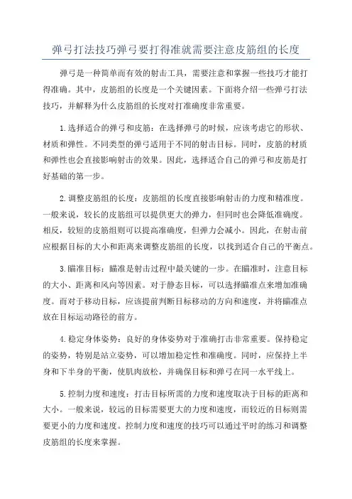 弹弓打法技巧弹弓要打得准就需要注意皮筋组的长度