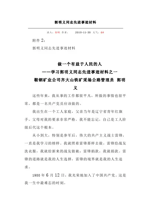 郭明义同志先进事迹材料