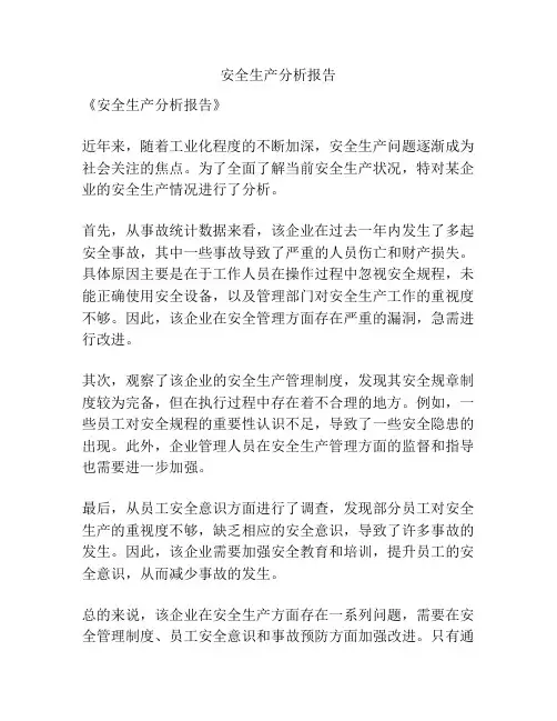 安全生产分析报告