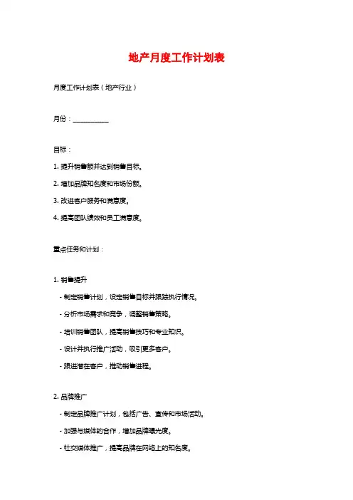 地产月度工作计划表