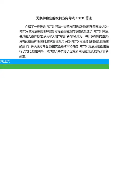 无条件稳定的交替方向隐式FDTD算法
