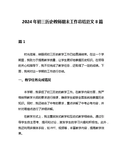2024年初三历史教师期末工作总结范文8篇