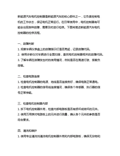 简述新能源汽车电机控制器检修流程
