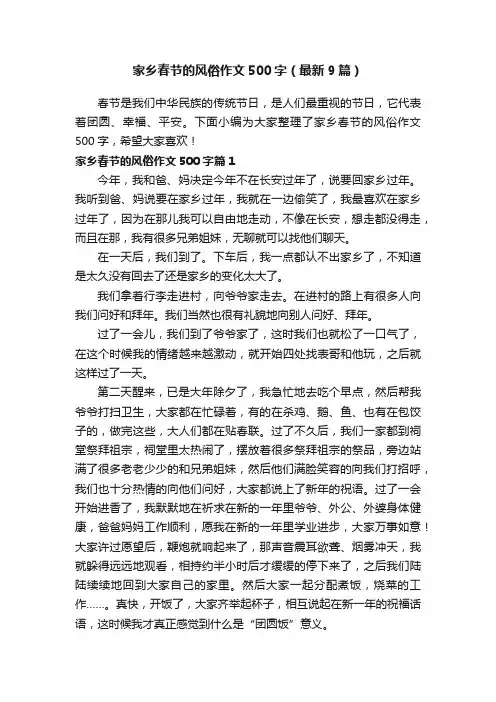 家乡春节的风俗作文500字（最新9篇）