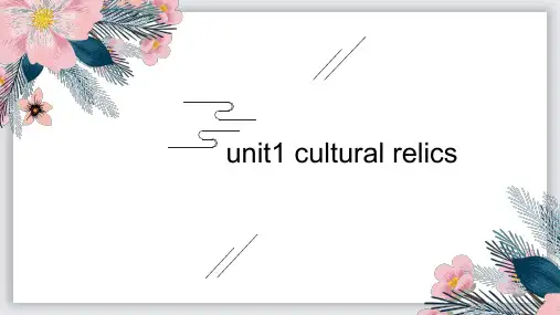 人教版高三英语一轮复习必修二 unit1cultural relics 单词复习课件(共21张)