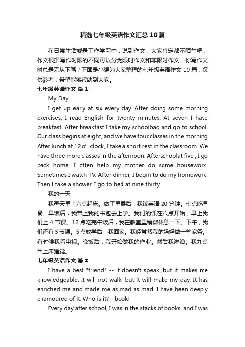 精选七年级英语作文汇总10篇