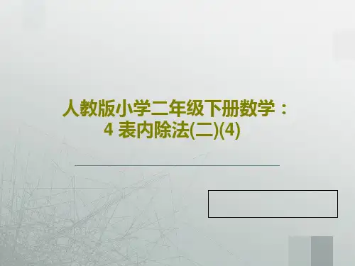 人教版小学二年级下册数学：4 表内除法(二)(4)PPT文档18页