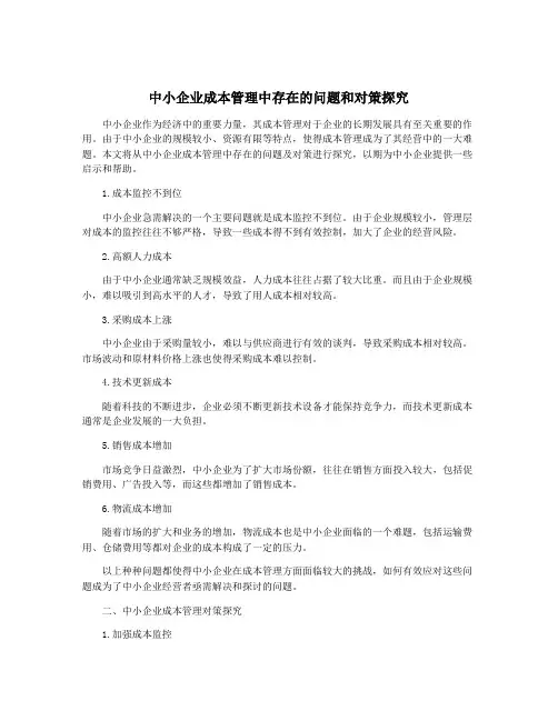 中小企业成本管理中存在的问题和对策探究