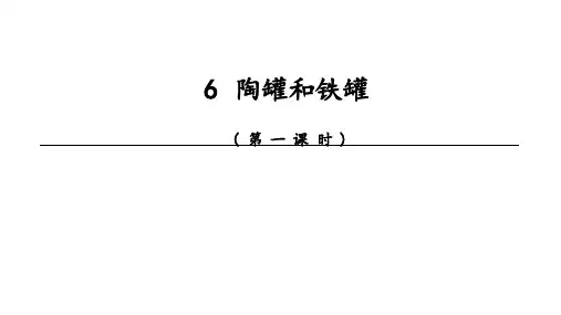 统编版语文三年级下册6 陶罐和铁罐 课件