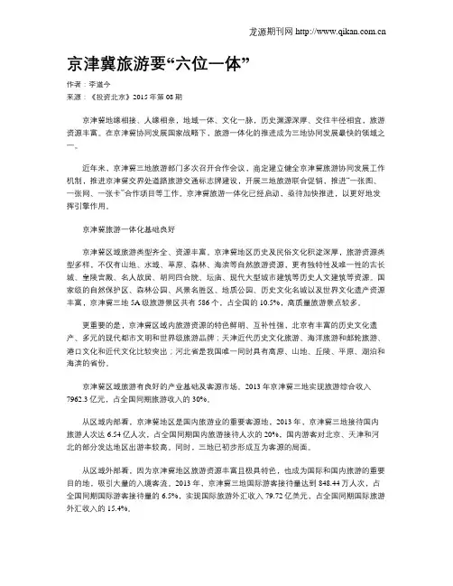 京津冀旅游要“六位一体”