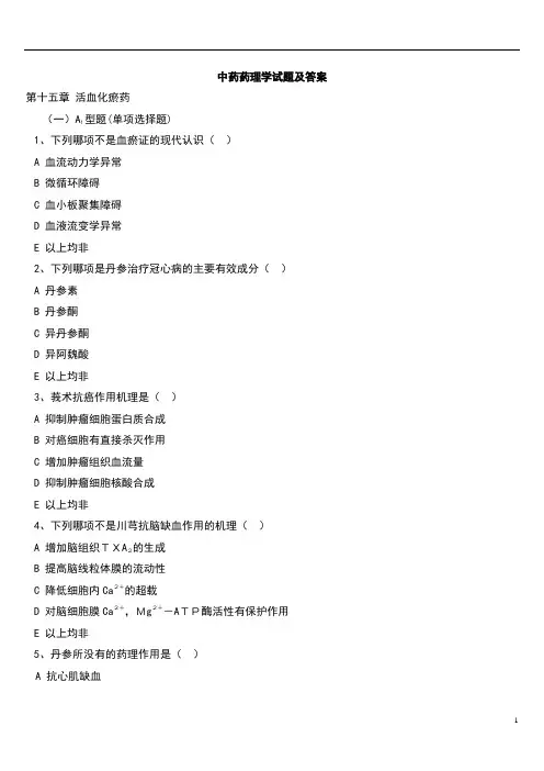 中药药理学试题及答案(1)