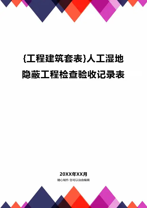 {工程建筑套表}人工湿地隐蔽工程检查验收记录表