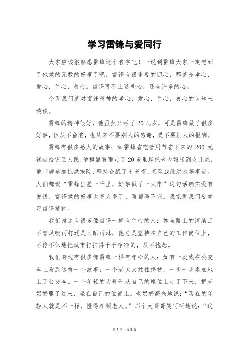 学习雷锋与爱同行_初二作文