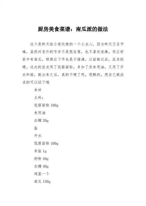 厨房美食菜谱：南瓜派的做法_0