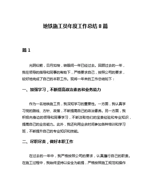地铁施工员年度工作总结8篇