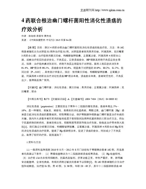 4药联合根治幽门螺杆菌阳性消化性溃疡的疗效分析