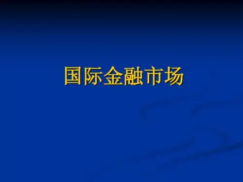 国际金融市场