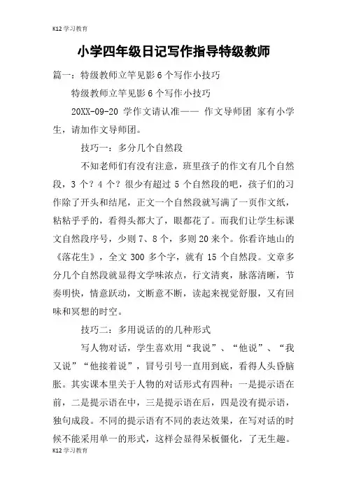 【K12学习】小学四年级日记写作指导特级教师