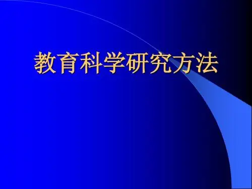 教育科学研究方法