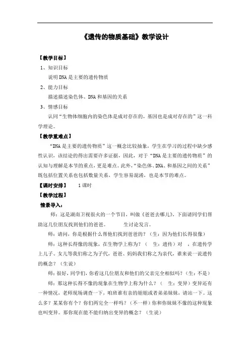 初中生物_【课堂实录】遗传的物质基础教学设计学情分析教材分析课后反思