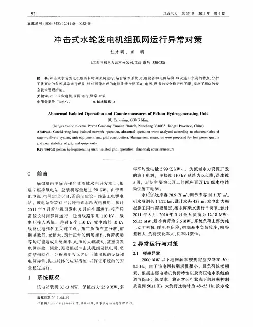 冲击式水轮发电机组孤网运行异常对策